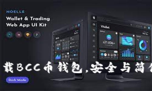 免费下载BCC币钱包，安全与简便并存！
