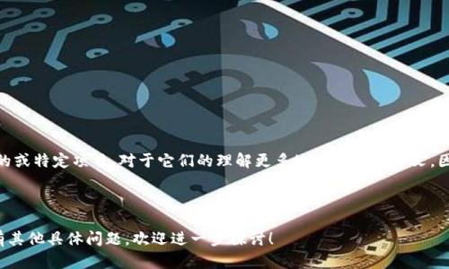 关于“tokenim”和“pulstokem”的区别，首先，这两个词听起来像是金融或区块链领域的术语，但实际上没有广泛认可的定义。为了提供更准确的信息，我们需要进一步分析这两个词可能的含义和区别。

### Tokenim的定义

Tokenim这个名称可能与“token”（代币）相关，常指在区块链或加密货币系统中使用的数字资产。它们可以代表各种价值，包括货币、资产或收益权等。Tokenim可能是某种特定代币的名称或项目的品牌。通常，代币可以在去中心化的平台上进行交易，其价值取决于市场供求关系。


### Pulstokem的定义

相较而言，Pulstokem似乎是一个较为陌生的术语，可能是某个项目、代币或者产品的名称。根据字面意思，它可能涉及某种技术或者代币的概念，但没有广泛的定义可供参考。它可能是某个初创公司的产品名称，或者是某种特定应用场景下的问题解决方案。


### 主要区别

由于Tokenim类似于“token”，它更可能与区块链技术和代币经济学相关。而Pulstokem可能代表某种特定的实现形式或是某一项目的名称，因此无法直接进行正常的比较。

1. **功能和应用场景**：
   - Tokenim通常用于构建数字货币、资产交易等，具体功能依赖于其属性。
   - Pulstokem可能更为特定，可能用于解决某一行业问题，或者特定技术实现。

2. **市值与共识**：
   - Tokenim作为一种代币，通常有更广泛的市值认知以及社区共识。
   - Pulstokem如果是一个新兴的项目，可能尚未建立广泛的用户基础和认可度。

3. **技术基础**：
   - Tokenim一般有成熟的技术基础，如以太坊等区块链。
   - Pulstokem的技术基础或许需要进一步探索，可能还在研发阶段。


### 总结

在没有明确的定义和广泛认可的背景下，Tokenim可能代表一种通用的代币概念，而Pulstokem则可能是一个较新的或特定项目。对于它们的理解更多地依赖于上下文。因此，若想深入了解二者的具体应用场景，最好关注官方文档或相关的技术讨论，才能对它们有更清晰的认识和比较。


### 后记
在区块链领域，术语和项目名称层出不穷，了解它们的背后含义和功能是帮助我们抓住技术趋势的关键。如果您还有其他具体问题，欢迎进一步探讨！