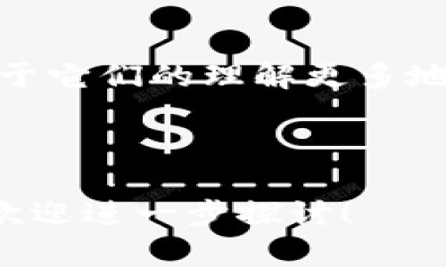 关于“tokenim”和“pulstokem”的区别，首先，这两个词听起来像是金融或区块链领域的术语，但实际上没有广泛认可的定义。为了提供更准确的信息，我们需要进一步分析这两个词可能的含义和区别。

### Tokenim的定义

Tokenim这个名称可能与“token”（代币）相关，常指在区块链或加密货币系统中使用的数字资产。它们可以代表各种价值，包括货币、资产或收益权等。Tokenim可能是某种特定代币的名称或项目的品牌。通常，代币可以在去中心化的平台上进行交易，其价值取决于市场供求关系。


### Pulstokem的定义

相较而言，Pulstokem似乎是一个较为陌生的术语，可能是某个项目、代币或者产品的名称。根据字面意思，它可能涉及某种技术或者代币的概念，但没有广泛的定义可供参考。它可能是某个初创公司的产品名称，或者是某种特定应用场景下的问题解决方案。


### 主要区别

由于Tokenim类似于“token”，它更可能与区块链技术和代币经济学相关。而Pulstokem可能代表某种特定的实现形式或是某一项目的名称，因此无法直接进行正常的比较。

1. **功能和应用场景**：
   - Tokenim通常用于构建数字货币、资产交易等，具体功能依赖于其属性。
   - Pulstokem可能更为特定，可能用于解决某一行业问题，或者特定技术实现。

2. **市值与共识**：
   - Tokenim作为一种代币，通常有更广泛的市值认知以及社区共识。
   - Pulstokem如果是一个新兴的项目，可能尚未建立广泛的用户基础和认可度。

3. **技术基础**：
   - Tokenim一般有成熟的技术基础，如以太坊等区块链。
   - Pulstokem的技术基础或许需要进一步探索，可能还在研发阶段。


### 总结

在没有明确的定义和广泛认可的背景下，Tokenim可能代表一种通用的代币概念，而Pulstokem则可能是一个较新的或特定项目。对于它们的理解更多地依赖于上下文。因此，若想深入了解二者的具体应用场景，最好关注官方文档或相关的技术讨论，才能对它们有更清晰的认识和比较。


### 后记
在区块链领域，术语和项目名称层出不穷，了解它们的背后含义和功能是帮助我们抓住技术趋势的关键。如果您还有其他具体问题，欢迎进一步探讨！