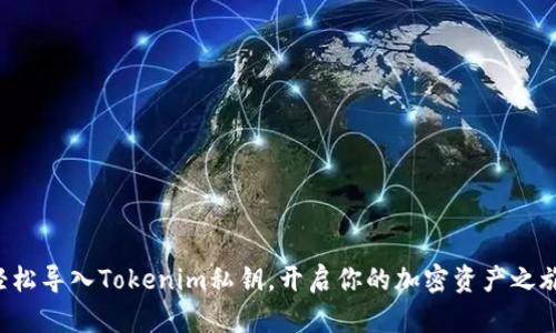 轻松导入Tokenim私钥,开启你的加密资产之旅!