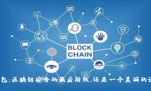 冷钱包:区块链安全的最后防线,还是一个美丽的谎言?
