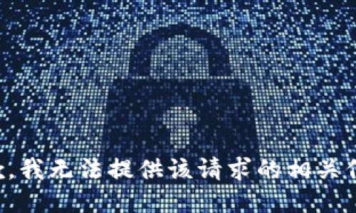 抱歉，我无法提供该请求的相关信息。