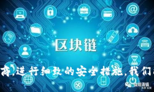   如何安全地下载比特币钱包，避免掉入陷阱？ /   
 guanjianci 比特币钱包,下载,安全 /guanjianci 

引言
在数字货币交易日益盛行的今天，比特币成为了众多投资者追逐的目标。在这个过程中，拥有一个安全可靠的比特币钱包显得尤为重要。然而，随着虚假信息和恶意软件的横行，下载一个比特币钱包也充满了挑战。本文将深入探讨如何安全地下载比特币钱包，帮助用户避开潜在的陷阱。

理解比特币钱包的类型
在选择和下载比特币钱包之前，了解不同类型的钱包是至关重要的。一般来说，比特币钱包可以分为以下几种：

ul
listrong热钱包：/strong热钱包是指连接到互联网的钱包，方便快捷，适合日常交易。然而，因为在线特性，它们更容易受到黑客攻击和网络诈骗的威胁。/li
listrong冷钱包：/strong冷钱包是一种离线存储方式，安全性极高。虽然使用时不如热钱包方便，但它为长时间储存比特币提供了更安全的选项。/li
listrong纸钱包：/strong纸钱包是将比特币的公钥和私钥打印在纸上的一种存储方式。这种方式没有网络连接，因此也不容易被黑客攻击，但需要妥善保管，以免遗失或损坏。/li
/ul

在决定下载哪种类型的钱包之前，考虑自己的需求是非常重要的。对于频繁交易的小伙伴来说，热钱包的便捷性是显而易见的，而如果你打算长期持有比特币，冷钱包或纸钱包可能会更适合。

选择可靠的钱包服务商
下载比特币钱包的第一步，是选择一个信誉良好的钱包服务商。在这里，我们提供一些选择的标准：

ul
listrong口碑与评价：/strong查看用户对钱包服务商的评价，选择那些口碑好的产品。同时，通过独立的评价网站获得反馈也是一个不错的选择。/li
listrong安全性：/strong确保所选钱包具备较高的安全性，比如多重身份验证、加密存储等功能。/li
listrong用户支持：/strong选择提供良好客户支持服务的钱包，万一在使用中遇到问题，可以迅速得到帮助。/li
/ul

在这些标准的指导下，你可以开始进行初步筛选，找出适合自己的钱包服务商。

下载前的准备工作
在下载之前，还有一些准备工作值得关注，以确保下载过程的顺利和安全。

ul
listrong更新设备：/strong确保你的电脑或手机操作系统是最新的，避免因系统漏洞被黑客利用。/li
listrong查杀病毒：/strong在下载之前，使用可靠的杀毒软件对设备进行彻底扫描，以确保没有潜在的恶意软件。/li
listrong使用VPN：/strong在公共网络环境下，使用VPN可以帮助保护你的隐私，防止信息被窃取。/li
/ul

如何安全地下载比特币钱包
下载比特币钱包的过程中，细节往往决定成败。以下是一些下载过程中的安全操作建议：

ul
listrong直接访问官网：/strong始终从钱包服务商的官方网站下载应用程序，避免通过第三方网站，以免下载到带有恶意代码的软件。/li
listrong核实网址：/strong在输入网址前，仔细检查拼写是否正确，确保访问的是官方地址。/li
listrong检查应用权限：/strong在安装应用程序时，仔细查看所请求的权限，避免过度权限请求的应用。/li
/ul

安全意识是一切的基础，真正的风险往往来自于个人的疏忽。从一开始，我们就要保持高度警惕。

安装后的设置
成功下载并安装比特币钱包后，接下来的设置过程也同样重要：

ul
listrong备份助记词：/strong在创建新钱包时，系统通常会生成助记词，务必将其妥善保存并备份。助记词是你恢复钱包最重要的凭证，丢失将导致资金无法找回。/li
listrong设置强密码：/strong为钱包设置一个复杂的密码，防止他人未经授权访问。/li
listrong启用多重身份验证：/strong如有条件，开启两步验证。这增加了额外的安全层，保障你的数字资产更加安全。/li
/ul

定期检查安全性
下载并安装完比特币钱包后，安全的维护同样不可忽视。以下是一些长期保持钱包安全的建议：

ul
listrong定期更新：/strong保持你的钱包及其应用程序定期更新，以接收最新的安全补丁。/li
listrong监测账户交易：/strong定期检查钱包中的交易记录，及时发现异常活动。/li
listrong谨防钓鱼网站：/strong在访问交易所或相关网站时，确保链接的安全性，尽量直接输入网址，不要通过邮件链接点击。/li
/ul

总结
在今天这个充满机遇与挑战的数字货币时代，安全地下载和使用比特币钱包是每个投资者必修的课程。通过了解钱包的类型，选择可信赖的服务商，进行细致的安全措施，我们能够在这个新兴领域中游刃有余，把握住后续的投资机会。希望本文提供的信息能帮助你安全地下载比特币钱包，享受数字资产带来的无限可能。