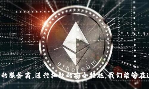   如何安全地下载比特币钱包，避免掉入陷阱？ /   
 guanjianci 比特币钱包,下载,安全 /guanjianci 

引言
在数字货币交易日益盛行的今天，比特币成为了众多投资者追逐的目标。在这个过程中，拥有一个安全可靠的比特币钱包显得尤为重要。然而，随着虚假信息和恶意软件的横行，下载一个比特币钱包也充满了挑战。本文将深入探讨如何安全地下载比特币钱包，帮助用户避开潜在的陷阱。

理解比特币钱包的类型
在选择和下载比特币钱包之前，了解不同类型的钱包是至关重要的。一般来说，比特币钱包可以分为以下几种：

ul
listrong热钱包：/strong热钱包是指连接到互联网的钱包，方便快捷，适合日常交易。然而，因为在线特性，它们更容易受到黑客攻击和网络诈骗的威胁。/li
listrong冷钱包：/strong冷钱包是一种离线存储方式，安全性极高。虽然使用时不如热钱包方便，但它为长时间储存比特币提供了更安全的选项。/li
listrong纸钱包：/strong纸钱包是将比特币的公钥和私钥打印在纸上的一种存储方式。这种方式没有网络连接，因此也不容易被黑客攻击，但需要妥善保管，以免遗失或损坏。/li
/ul

在决定下载哪种类型的钱包之前，考虑自己的需求是非常重要的。对于频繁交易的小伙伴来说，热钱包的便捷性是显而易见的，而如果你打算长期持有比特币，冷钱包或纸钱包可能会更适合。

选择可靠的钱包服务商
下载比特币钱包的第一步，是选择一个信誉良好的钱包服务商。在这里，我们提供一些选择的标准：

ul
listrong口碑与评价：/strong查看用户对钱包服务商的评价，选择那些口碑好的产品。同时，通过独立的评价网站获得反馈也是一个不错的选择。/li
listrong安全性：/strong确保所选钱包具备较高的安全性，比如多重身份验证、加密存储等功能。/li
listrong用户支持：/strong选择提供良好客户支持服务的钱包，万一在使用中遇到问题，可以迅速得到帮助。/li
/ul

在这些标准的指导下，你可以开始进行初步筛选，找出适合自己的钱包服务商。

下载前的准备工作
在下载之前，还有一些准备工作值得关注，以确保下载过程的顺利和安全。

ul
listrong更新设备：/strong确保你的电脑或手机操作系统是最新的，避免因系统漏洞被黑客利用。/li
listrong查杀病毒：/strong在下载之前，使用可靠的杀毒软件对设备进行彻底扫描，以确保没有潜在的恶意软件。/li
listrong使用VPN：/strong在公共网络环境下，使用VPN可以帮助保护你的隐私，防止信息被窃取。/li
/ul

如何安全地下载比特币钱包
下载比特币钱包的过程中，细节往往决定成败。以下是一些下载过程中的安全操作建议：

ul
listrong直接访问官网：/strong始终从钱包服务商的官方网站下载应用程序，避免通过第三方网站，以免下载到带有恶意代码的软件。/li
listrong核实网址：/strong在输入网址前，仔细检查拼写是否正确，确保访问的是官方地址。/li
listrong检查应用权限：/strong在安装应用程序时，仔细查看所请求的权限，避免过度权限请求的应用。/li
/ul

安全意识是一切的基础，真正的风险往往来自于个人的疏忽。从一开始，我们就要保持高度警惕。

安装后的设置
成功下载并安装比特币钱包后，接下来的设置过程也同样重要：

ul
listrong备份助记词：/strong在创建新钱包时，系统通常会生成助记词，务必将其妥善保存并备份。助记词是你恢复钱包最重要的凭证，丢失将导致资金无法找回。/li
listrong设置强密码：/strong为钱包设置一个复杂的密码，防止他人未经授权访问。/li
listrong启用多重身份验证：/strong如有条件，开启两步验证。这增加了额外的安全层，保障你的数字资产更加安全。/li
/ul

定期检查安全性
下载并安装完比特币钱包后，安全的维护同样不可忽视。以下是一些长期保持钱包安全的建议：

ul
listrong定期更新：/strong保持你的钱包及其应用程序定期更新，以接收最新的安全补丁。/li
listrong监测账户交易：/strong定期检查钱包中的交易记录，及时发现异常活动。/li
listrong谨防钓鱼网站：/strong在访问交易所或相关网站时，确保链接的安全性，尽量直接输入网址，不要通过邮件链接点击。/li
/ul

总结
在今天这个充满机遇与挑战的数字货币时代，安全地下载和使用比特币钱包是每个投资者必修的课程。通过了解钱包的类型，选择可信赖的服务商，进行细致的安全措施，我们能够在这个新兴领域中游刃有余，把握住后续的投资机会。希望本文提供的信息能帮助你安全地下载比特币钱包，享受数字资产带来的无限可能。