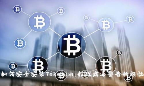 如何安全安装Tokenim:摆脱病毒警告的烦恼