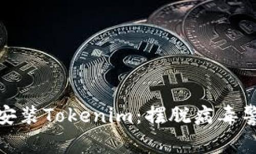 如何安全安装Tokenim:摆脱病毒警告的烦恼