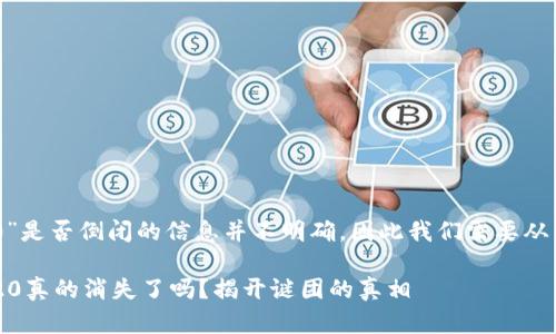 关于“my钱包2020”是否倒闭的信息并不明确,因此我们需要从多个角度进行探讨。
### my钱包2020真的消失了吗?揭开谜团的真相