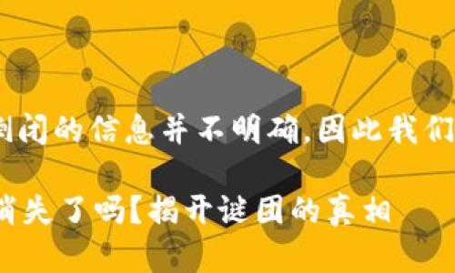 关于“my钱包2020”是否倒闭的信息并不明确,因此我们需要从多个角度进行探讨。
### my钱包2020真的消失了吗?揭开谜团的真相