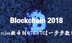 如何将Tokenim提币到OTCBTC？