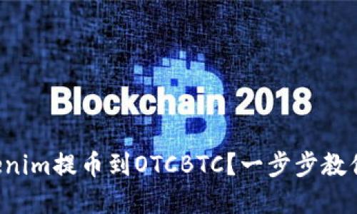 如何将Tokenim提币到OTCBTC？一步步教你轻松实现！