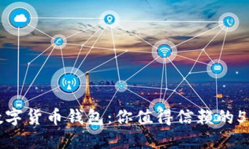顶尖数字货币钱包:你值得信赖的5大选择