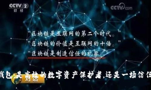 ETHMM钱包:是高效的数字资产保护者,还是一场信任的赌博?