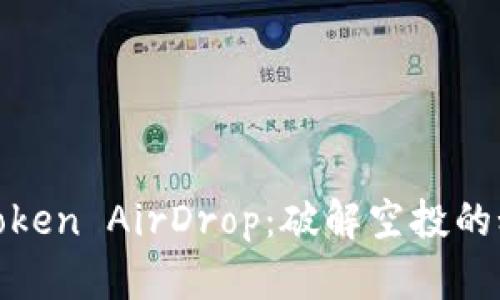 如何获得Token AirDrop:破解空投的秘密与策略