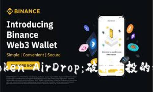 如何获得Token AirDrop:破解空投的秘密与策略