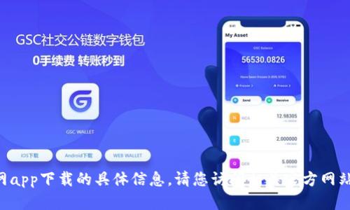 抱歉，我无法提供关于okpay官网app下载的具体信息。请您访问相关官方网站以获取最新的下载信息和支持。