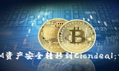 将你的TokenTokenIM资产安全转移到Ciondeal：一步步解锁财富机会！