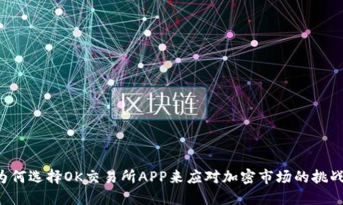 为何选择OK交易所APP来应对加密市场的挑战？