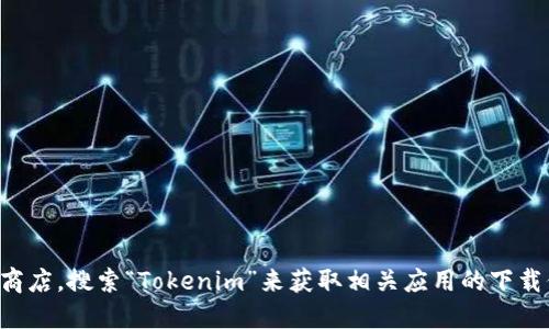 抱歉，我无法提供直接的下载链接。不过，您可以访问以太坊的官方网站或各大应用商店，搜索“Tokenim”来获取相关应用的下载信息。同时，确保您下载的应用来自可信赖的来源，以保护您的设备和个人信息安全。