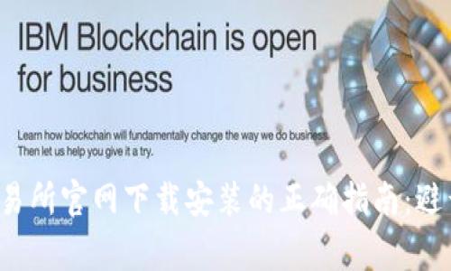 数字货币交易所官网下载安装的正确指南：避开常见骗局！