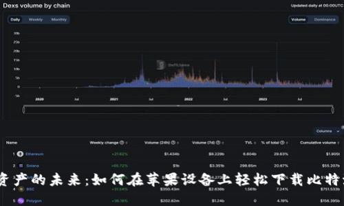 掌控数字资产的未来:如何在苹果设备上轻松下载比特派官网APP