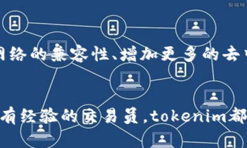 jiaotih1tokenim钱包：如何在EOS主网上顺利交易？/jiaotih1
tokenim钱包, EOS主网, 加密货币/guanjianci

引言：走进加密世界的第一步
在如今这个数字化迅速发展的时代，加密货币的魅力已经吸引了无数人的目光。尤其是EOS主网，它作为一个高度可扩展的区块链平台，正在推动无数创新项目的落地。而tokenim钱包作为其中一个值得信赖的数字钱包，能否让你在这个新兴领域中顺畅畅游呢？这正是我们今天要探讨的焦点。

tokenim钱包：是什么让它与众不同？
tokenim钱包的设计初衷是为用户提供一个简单、安全的方式来存储和管理他们的数字资产。其实，市面上也不乏各类数字钱包，但tokenim有几个关键特性使其脱颖而出：

ul
    listrong用户友好的界面：/strongtokenim钱包的界面简洁直观，即使是初次接触区块链的新手用户也能快速上手。/li
    listrong多币种支持：/strong除了EOS，tokenim钱包支持多种主流加密货币，让用户能够方便地管理不同资产。/li
    listrong安全性措施：/strong钱包采用多重加密技术及私钥保护可以有效防止黑客攻击，保护用户资产安全。/li
/ul

EOS主网：加密革命的催化剂
EOS主网自2018年正式上线以来，便以其高效的性能和极佳的用户体验备受关注。它的共识机制和智能合约的灵活性，让开发者能够轻松构建去中心化应用（dApps）。对于普通用户而言，EOS主网带来更快的交易确认时间以及较低的交易费用，无疑是加密货币交易中的一大亮点。

创建tokenim钱包的简单步骤
若你打算开始使用tokenim钱包，以下是几个简单的步骤，以确保你能够快速创建和配置你的钱包：

ol
    listrong下载安装：/strong你可以在tokenim官网或者各大应用商店下载官方客户端，确保你获得的是最新版本的应用。/li
    listrong创建账户：/strong启动应用后，选择“创建新账户”，按提示设置一个强密码，并保存好该密码，因为重置密码的过程会非常麻烦。/li
    listrong备份私钥：/strong创建成功后，钱包会生成一个私钥，务必将其安全备份。如果丢失私钥，你将失去对钱包内资产的控制权。/li
/ol

如何在EOS主网上进行交易？
在tokenim钱包中进行EOS主网交易是个简单的过程，你只需按照以下步骤操作：

ol
    listrong充值EOS：/strong在钱包中，选择“充值”功能，按照提示复制你的EOS地址并从其他交易所或钱包转入EOS资产。/li
    listrong选择交易类型：/strongtokenim钱包支持多种交易类型，你可以选择转账、兑换等，选择你想进行的交易。/li
    listrong确认交易：/strong输入交易信息后，仔细检查，若确认无误点击“发送”。此时，系统会要求你输入你的密码进行验证。/li
    listrong查看交易记录：/strong你可以在“历史记录”中查看你所有的交易状态。/li
/ol

常见问题与解决方案
在使用tokenim钱包时，用户可能会遇到一些常见问题。这里列出一些你可能会遇到的情况及其解决方法：

h4如何找回丢失的私钥？/h4
遗憾的是，一旦私钥丢失，tokenim钱包无法帮助你找回。备份私钥的重要性不言而喻，因此创建钱包时一定要妥善处理。

h4交易失败或延迟？/h4
如果你的交易未能成功，通常是由于网络拥堵或手续费不足导致的。确保你在交易时选择了适当的手续费。同时，可以稍等片刻再查看交易状态。

h4如何增加安全性？/h4
在tokenim钱包中，可以通过设置双重身份验证和定期更改密码来提高安全性。此外，建议用户定期备份钱包文件和私钥。

tokenim钱包的未来发展方向
随着加密货币市场的不断发展，tokenim钱包也在不断适应变化。未来，tokenim团队计划推出更多创新的功能，例如与更多区块链网络的兼容性、增加更多的去中心化应用接入等。这将为用户提供更丰厚的使用体验。

总结：加入tokenim钱包的行列
总的来说，tokenim钱包为用户在EOS主网及其他数字货币的交易提供了一个安全、便捷的解决方案。无论你是加密货币的新手还是有经验的交易员，tokenim都能为你提供有价值的支持。快来尝试吧，未来的金融世界在向你召唤！