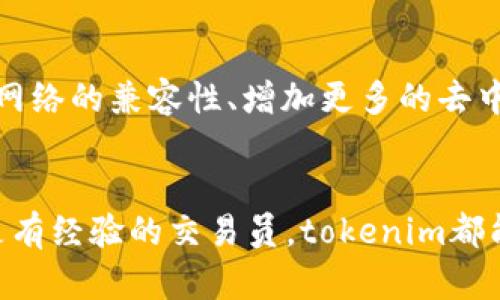 jiaotih1tokenim钱包：如何在EOS主网上顺利交易？/jiaotih1
tokenim钱包, EOS主网, 加密货币/guanjianci

引言：走进加密世界的第一步
在如今这个数字化迅速发展的时代，加密货币的魅力已经吸引了无数人的目光。尤其是EOS主网，它作为一个高度可扩展的区块链平台，正在推动无数创新项目的落地。而tokenim钱包作为其中一个值得信赖的数字钱包，能否让你在这个新兴领域中顺畅畅游呢？这正是我们今天要探讨的焦点。

tokenim钱包：是什么让它与众不同？
tokenim钱包的设计初衷是为用户提供一个简单、安全的方式来存储和管理他们的数字资产。其实，市面上也不乏各类数字钱包，但tokenim有几个关键特性使其脱颖而出：

ul
    listrong用户友好的界面：/strongtokenim钱包的界面简洁直观，即使是初次接触区块链的新手用户也能快速上手。/li
    listrong多币种支持：/strong除了EOS，tokenim钱包支持多种主流加密货币，让用户能够方便地管理不同资产。/li
    listrong安全性措施：/strong钱包采用多重加密技术及私钥保护可以有效防止黑客攻击，保护用户资产安全。/li
/ul

EOS主网：加密革命的催化剂
EOS主网自2018年正式上线以来，便以其高效的性能和极佳的用户体验备受关注。它的共识机制和智能合约的灵活性，让开发者能够轻松构建去中心化应用（dApps）。对于普通用户而言，EOS主网带来更快的交易确认时间以及较低的交易费用，无疑是加密货币交易中的一大亮点。

创建tokenim钱包的简单步骤
若你打算开始使用tokenim钱包，以下是几个简单的步骤，以确保你能够快速创建和配置你的钱包：

ol
    listrong下载安装：/strong你可以在tokenim官网或者各大应用商店下载官方客户端，确保你获得的是最新版本的应用。/li
    listrong创建账户：/strong启动应用后，选择“创建新账户”，按提示设置一个强密码，并保存好该密码，因为重置密码的过程会非常麻烦。/li
    listrong备份私钥：/strong创建成功后，钱包会生成一个私钥，务必将其安全备份。如果丢失私钥，你将失去对钱包内资产的控制权。/li
/ol

如何在EOS主网上进行交易？
在tokenim钱包中进行EOS主网交易是个简单的过程，你只需按照以下步骤操作：

ol
    listrong充值EOS：/strong在钱包中，选择“充值”功能，按照提示复制你的EOS地址并从其他交易所或钱包转入EOS资产。/li
    listrong选择交易类型：/strongtokenim钱包支持多种交易类型，你可以选择转账、兑换等，选择你想进行的交易。/li
    listrong确认交易：/strong输入交易信息后，仔细检查，若确认无误点击“发送”。此时，系统会要求你输入你的密码进行验证。/li
    listrong查看交易记录：/strong你可以在“历史记录”中查看你所有的交易状态。/li
/ol

常见问题与解决方案
在使用tokenim钱包时，用户可能会遇到一些常见问题。这里列出一些你可能会遇到的情况及其解决方法：

h4如何找回丢失的私钥？/h4
遗憾的是，一旦私钥丢失，tokenim钱包无法帮助你找回。备份私钥的重要性不言而喻，因此创建钱包时一定要妥善处理。

h4交易失败或延迟？/h4
如果你的交易未能成功，通常是由于网络拥堵或手续费不足导致的。确保你在交易时选择了适当的手续费。同时，可以稍等片刻再查看交易状态。

h4如何增加安全性？/h4
在tokenim钱包中，可以通过设置双重身份验证和定期更改密码来提高安全性。此外，建议用户定期备份钱包文件和私钥。

tokenim钱包的未来发展方向
随着加密货币市场的不断发展，tokenim钱包也在不断适应变化。未来，tokenim团队计划推出更多创新的功能，例如与更多区块链网络的兼容性、增加更多的去中心化应用接入等。这将为用户提供更丰厚的使用体验。

总结：加入tokenim钱包的行列
总的来说，tokenim钱包为用户在EOS主网及其他数字货币的交易提供了一个安全、便捷的解决方案。无论你是加密货币的新手还是有经验的交易员，tokenim都能为你提供有价值的支持。快来尝试吧，未来的金融世界在向你召唤！
