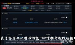 如何选择最适合您的比特