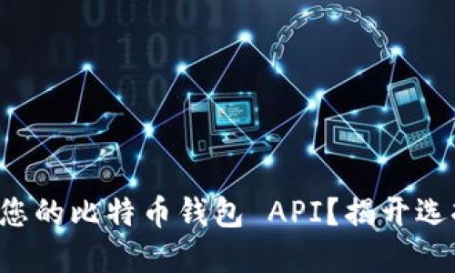 如何选择最适合您的比特币钱包 API?揭开选择的挑战与机遇!