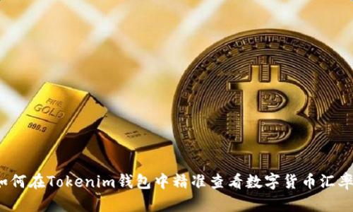 如何在Tokenim钱包中精准查看数字货币汇率?