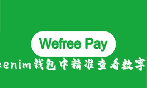 如何在Tokenim钱包中精准查看数字货币汇率?