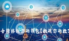 如何将虚拟币安全转移到