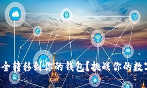 如何将虚拟币安全转移到你的钱包?挑战你的数字资产管理能力!
