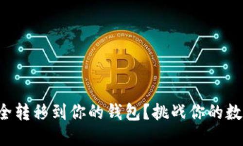 如何将虚拟币安全转移到你的钱包?挑战你的数字资产管理能力!