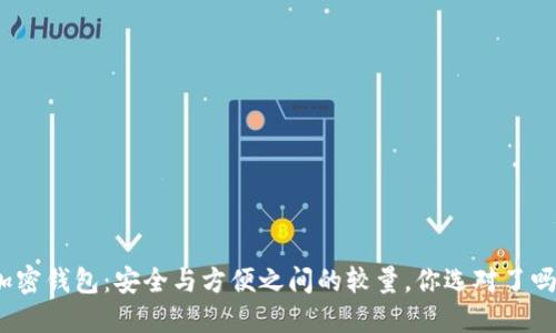 加密钱包:安全与方便之间的较量,你选对了吗?