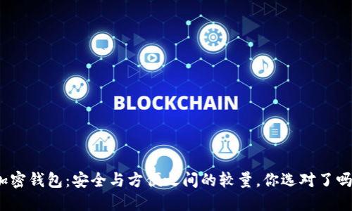 加密钱包:安全与方便之间的较量,你选对了吗?