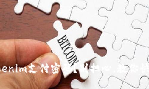 忘记Tokenim支付密码?别担心,教你快速找回!