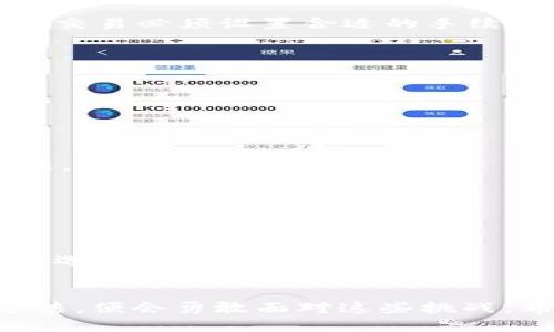 jiaotiTokenim ETH转账超时？你是否也遇到了这个难题？/jiaoti
Tokenim, ETH转账, 加密货币/guanjianci

前言：数字货币转账的日常烦恼
在如今这个数字货币逐渐渗透我们生活的时代，ETH转账已成为许多人日常交易的一部分。然而，用户在使用Tokenim进行ETH转账时，常常会遇到“转账超时”的困惑。这种现象不仅让我们感到无从下手，更会在紧急交易中引发不必要的焦虑。今天，我们将一同探讨这个问题的原因，以及如何有效应对这些困难。

Tokenim是什么？
Tokenim作为一种新兴的加密货币钱包，为用户提供了方便快捷的数字资产管理服务。它的界面友好，无论你是新手还是资深玩家，都能轻松上手。许多人因此喜爱使用Tokenim，进行ETH或其他数字货币的转账和交易。然而，正是因为其用户基数的增加，技术问题时有发生，转账超时便是其中之一。

为何ETH转账会超时？
转账超时的问题背后，往往隐藏着多种技术上的原因。下面我们来解析其中的几个主要因素。
ul
    listrong网络拥堵：/strong在以太坊网络中，交易的处理速度依赖于矿工的工作量。如果在某段时间内，有大量用户同时发起交易，网络会变得拥堵，导致交易确认时间延长。/li
    listrong转账手续费设置不足：/strong每笔以太坊转账都需要支付一定的手续费，通常称为“Gas费”。如果用户未根据网络的当前情况调整Gas费，可能会造成交易被延迟处理。/li
    listrong钱包软件故障：/strong尽管Tokenim致力于提供稳定的服务，但有时软件的bug或系统维护也可能导致转账问题。此外，用户的设备或网络连接不稳定，也可能对转账造成影响。/li
/ul

如何解决ETH转账超时问题？
面对转账超时的情况，让我们来看看有哪些方法可以帮助你快速解决这个问题。

h4检查网络状态/h4
首先，确保你的网络连接良好。可以尝试重启路由器或者连接到其他网络，查看是否能改善转账情况。

h4确认转账手续费/h4
设置适当的Gas费用是关键。可以通过Tokenim的设置界面，观察当前网络的Gas费用，并根据实时数据进行适当的调整。当网络拥堵时，适当提高Gas费用，可以加快交易的确认速度。

h4重发交易/h4
如果你的交易已经超时，可以尝试重发交易。在Tokenim上进行转账时，若发现交易未被确认，可以取消原有交易 luego 再次发起新交易。不过请注意，重新发起的交易必须设置合适的手续费以吸引矿工处理。

h4使用区块链浏览器确认状态/h4
使用区块链浏览器（如Etherscan）可以帮助你查看交易的状态，并了解其是否正在处理。输入你的交易哈希，可以实时看到交易进度和确认次数。

常见问题和解决方案
除了以上方法，针对转账超时问题，用户常遇到的一些误区和问题也值得讨论。

h4是不是我操作不当？/h4
如果你的交易超时，不要急于自责。我们的操作也许只是受到网络波动的影响。许多用户反映，在同一时间内多笔交易时常出现滞后，这并不表示你的操作存在问题。

h4何时转账最合适？/h4
一般情况下，网络使用高峰期（如市场行情大幅波动时段）会导致转账拥堵。如果可能，可选择在网络相对“冷清”的时间进行转账，这样更能保证交易的及时到账。

h4我该如何选择合适的钱包？/h4
市场上有很多与以太坊兼容的钱包，但选择适合自己的并不容易。在选择Tokenim的同时，可以多对比一些其他钱包的功能、手续费以及用户评价，找到最适合你的选择。

结语：与ETH转账问题的斗争
ETH转账超时的状况，无疑是加密货币用户订制化交易体验中的一大挑战。虽然在过程中可能会引发一些焦虑感，影响我们的交易决策，但只要能够掌握应对的方法，便会勇敢面对这些挑战。希望通过今天的介绍，你能对Tokenim的ETH转账问题有更深入的理解，并能在实际操作中灵活应对。加密货币的世界充满惊喜与曲折，愿我们在探索中不断成长！