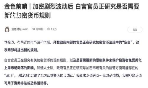jiaotiTokenim ETH转账超时？你是否也遇到了这个难题？/jiaoti
Tokenim, ETH转账, 加密货币/guanjianci

前言：数字货币转账的日常烦恼
在如今这个数字货币逐渐渗透我们生活的时代，ETH转账已成为许多人日常交易的一部分。然而，用户在使用Tokenim进行ETH转账时，常常会遇到“转账超时”的困惑。这种现象不仅让我们感到无从下手，更会在紧急交易中引发不必要的焦虑。今天，我们将一同探讨这个问题的原因，以及如何有效应对这些困难。

Tokenim是什么？
Tokenim作为一种新兴的加密货币钱包，为用户提供了方便快捷的数字资产管理服务。它的界面友好，无论你是新手还是资深玩家，都能轻松上手。许多人因此喜爱使用Tokenim，进行ETH或其他数字货币的转账和交易。然而，正是因为其用户基数的增加，技术问题时有发生，转账超时便是其中之一。

为何ETH转账会超时？
转账超时的问题背后，往往隐藏着多种技术上的原因。下面我们来解析其中的几个主要因素。
ul
    listrong网络拥堵：/strong在以太坊网络中，交易的处理速度依赖于矿工的工作量。如果在某段时间内，有大量用户同时发起交易，网络会变得拥堵，导致交易确认时间延长。/li
    listrong转账手续费设置不足：/strong每笔以太坊转账都需要支付一定的手续费，通常称为“Gas费”。如果用户未根据网络的当前情况调整Gas费，可能会造成交易被延迟处理。/li
    listrong钱包软件故障：/strong尽管Tokenim致力于提供稳定的服务，但有时软件的bug或系统维护也可能导致转账问题。此外，用户的设备或网络连接不稳定，也可能对转账造成影响。/li
/ul

如何解决ETH转账超时问题？
面对转账超时的情况，让我们来看看有哪些方法可以帮助你快速解决这个问题。

h4检查网络状态/h4
首先，确保你的网络连接良好。可以尝试重启路由器或者连接到其他网络，查看是否能改善转账情况。

h4确认转账手续费/h4
设置适当的Gas费用是关键。可以通过Tokenim的设置界面，观察当前网络的Gas费用，并根据实时数据进行适当的调整。当网络拥堵时，适当提高Gas费用，可以加快交易的确认速度。

h4重发交易/h4
如果你的交易已经超时，可以尝试重发交易。在Tokenim上进行转账时，若发现交易未被确认，可以取消原有交易 luego 再次发起新交易。不过请注意，重新发起的交易必须设置合适的手续费以吸引矿工处理。

h4使用区块链浏览器确认状态/h4
使用区块链浏览器（如Etherscan）可以帮助你查看交易的状态，并了解其是否正在处理。输入你的交易哈希，可以实时看到交易进度和确认次数。

常见问题和解决方案
除了以上方法，针对转账超时问题，用户常遇到的一些误区和问题也值得讨论。

h4是不是我操作不当？/h4
如果你的交易超时，不要急于自责。我们的操作也许只是受到网络波动的影响。许多用户反映，在同一时间内多笔交易时常出现滞后，这并不表示你的操作存在问题。

h4何时转账最合适？/h4
一般情况下，网络使用高峰期（如市场行情大幅波动时段）会导致转账拥堵。如果可能，可选择在网络相对“冷清”的时间进行转账，这样更能保证交易的及时到账。

h4我该如何选择合适的钱包？/h4
市场上有很多与以太坊兼容的钱包，但选择适合自己的并不容易。在选择Tokenim的同时，可以多对比一些其他钱包的功能、手续费以及用户评价，找到最适合你的选择。

结语：与ETH转账问题的斗争
ETH转账超时的状况，无疑是加密货币用户订制化交易体验中的一大挑战。虽然在过程中可能会引发一些焦虑感，影响我们的交易决策，但只要能够掌握应对的方法，便会勇敢面对这些挑战。希望通过今天的介绍，你能对Tokenim的ETH转账问题有更深入的理解，并能在实际操作中灵活应对。加密货币的世界充满惊喜与曲折，愿我们在探索中不断成长！