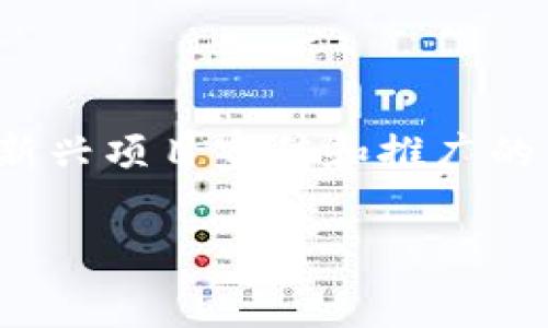 在这个快速变化的数字资产世界里,IM Token 钱包的空投币活动吸引了大量用户的关注。这些活动不仅为用户提供了获得新币的机会,也成为了许多新兴项目宣传和推广的重要手段。不过,在这个过程中,不乏一些挑战与问题。想必你也想知道如何安全、有效地参与这种活动,甚至赢得更多的收益吧?那么,不妨关注一下这个。
如何在IM Token钱包的空投活动中稳操胜券,赢得丰厚收益?