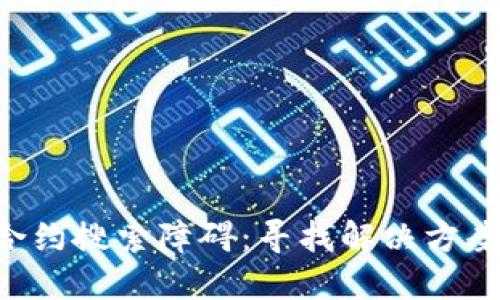 Tokenim钱包合约搜索障碍：寻找解决方案的挑战与机遇
