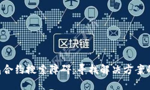 Tokenim钱包合约搜索障碍：寻找解决方案的挑战与机遇