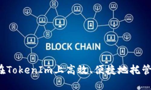 如何在TokenIm上高效、便捷地托管交易？