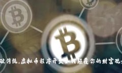 打破传统，虚拟币程序开