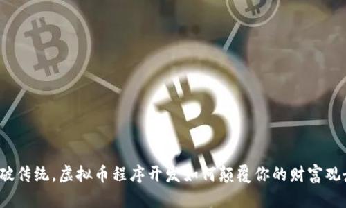 打破传统，虚拟币程序开发如何颠覆你的财富观念？