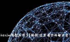 Tokenim钱包关停了？别慌，