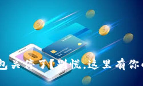 Tokenim钱包关停了?别慌,这里有你的解决方案!