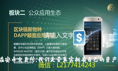 在安币交易所，我们是否真实拥有自己的资产？