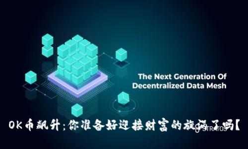 OK币飙升：你准备好迎接财富的旋涡了吗？