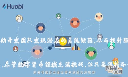   为什么你的Tokenim钱包里不显示EOS资产？解决方案在这里！ /   
 guanjianci Tokenim, EOS, 钱包 /guanjianci 

前言
在数字货币的世界中，钱包的角色至关重要。它不仅是我们存储资产的地方，更是与外界进行交互的桥梁。然而，当我们发现Tokenim钱包里不显示EOS资产时，心中难免会涌起一股不安与疑虑。今天，我们将深入探讨这一问题，帮助你快速找到解决方案，让你重新获得对资产管理的信心和掌控感。

Tokenim钱包概述
首先，让我们来简要了解一下Tokenim钱包的基本功能。Tokenim是一款支持多种数字资产的多链钱包，用户可以方便地存储、转账和交易各种数字货币，尤其是以太坊及其衍生货币。在用户交互界面友好，并兼具安全性和隐私保护的优势下，它吸引了越来越多的数字货币投资者。

EOS资产的重要性
随着区块链技术的不断成熟，EOS作为一项新兴的底层平台，其优势已被越来越多的开发者和投资者所认识。EOS不仅提供了高效的交易速度和低廉的手续费，还鼓励开发者构建去中心化应用（DApp）。因此，持有EOS资产对于参与这一生态至关重要。当你在Tokenim钱包中无法看到你的EOS资产时，这无疑会令人感到焦虑和困惑。

常见原因解析
在面对Tokenim钱包中不显示EOS资产的情况时，我们需要理清几个可能的原因。了解这些原因，将帮助我们采取相应的解决措施，而不是盲目担忧。

h41. 网络连接问题/h4
首先，最常见但往往被忽略的原因是网络连接问题。无论是Wi-Fi还是移动数据，网络不稳定都可能导致Tokenim钱包无法正常加载你的资产。在这种情况下，建议你检查网络连接，尝试重启设备，并重新打开Tokenim钱包。

h42. 钱包未同步/h4
钱包数据的同步是一个动态的过程，可能由于各种原因出现延迟。如果你的Tokenim钱包未及时同步，与区块链的连接就会失效，从而导致EOS资产不可见。通常情况下，耐心等待几分钟，或手动刷新钱包界面就能解决这个问题。

h43. 钱包版本问题/h4
软件更新不及时代常常会导致功能的不完全。确认你所使用的Tokenim钱包是否是最新版本是非常必要的。开发团队会定期更新钱包，以修复已知的bug、提升安全性，以及增加新的功能。若发现你的版本较旧，及时更新到最新版本，或许会解决显示问题。

h44. 锁定或限制/h4
在某些情况下，EOS资产可能因被锁定或限制而无法显示。例如，在你进行某些交易或活动后，EOS资产可能会受到暂时的限制。建议检查你的交易记录和钱包通知，确认是否有这样的情况出现。

h45. 钱包设置错误/h4
钱包设置中的某些选项可能影响资产的显示。例如，若你不小心隐藏了某些资产，或选择了仅显示某类资产的选项，EOS自然就不会出现在资产列表中。进入钱包设置，仔细核对相关选项，确保没有误操作。

解决方案
了解了可能原因后，我们接下来探讨具体的解决方案，希望能帮助你快速恢复对EOS资产的显示。

h41. 检查网络设置/h4
如前所述，第一步应该是检查你的网络连接。确保信号强劲，重启路由器或更换网络后，你的Tokenim钱包应该会开始正常加载你的资产。

h42. 强制同步钱包/h4
如果你怀疑同步问题，尝试在应用中寻找强制同步的选项。一般来说，在设置菜单中会有相关的选项，点击后，系统会重新加载钱包数据，并与链上的信息进行比对。这个过程通常会比较快速。

h43. 更新应用版本/h4
前往应用商店或官方网站，检查Tokenim钱包是否有新的更新版本。如果有，请立即下载并安装。这不仅能解决当前问题，还能让你享受更多新特性。

h44. 检查交易状态/h4
登录到区块链浏览器，输入你的钱包地址，检查你的EOS资产的状态及交易记录。这能帮助你确认是否存在未完成的交易或限制。如果交易状态显示正常，但钱包却仍不显示资产，可能需要联系Tokenim的客服。

h45. 恢复设置/h4
如果你确认所有步骤都做过，但问题依旧存在，尝试恢复钱包默认设置。请务必在操作前备份重要的助记词或私钥，以免数据丢失。

联系技术支持
如果以上所有步骤仍无法解决问题，建议及时联系Tokenim的技术支持团队。他们通常会给予专业的建议，并帮助你恢复EOS资产的显示。同时，反馈你的问题也能帮助开发团队发现潜在的系统缺陷，从而提升服务质量。

总结
在Tokenim钱包中不显示EOS资产是一个相对常见但又令人头疼的问题。通过精确地定位可能的原因，并采取相应的解决措施，绝大多数用户都能顺利恢复资产显示。尽管数字货币领域充满挑战，但只要保持冷静与耐心，问题是能够得到解决的。在未来的数字资产管理中，切记定期检查钱包的状态与版本，做好安全保管，不断学习更新技术，以确保你的投资安全与财务灵活。
