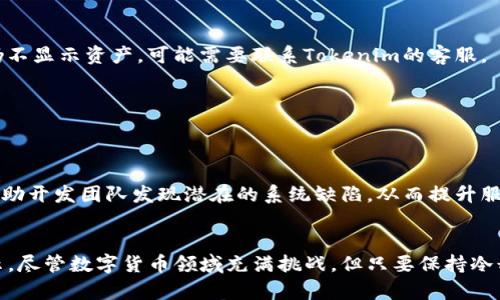  为什么你的Tokenim钱包里不显示EOS资产？解决方案在这里！ /   
 guanjianci Tokenim, EOS, 钱包 /guanjianci 

前言
在数字货币的世界中，钱包的角色至关重要。它不仅是我们存储资产的地方，更是与外界进行交互的桥梁。然而，当我们发现Tokenim钱包里不显示EOS资产时，心中难免会涌起一股不安与疑虑。今天，我们将深入探讨这一问题，帮助你快速找到解决方案，让你重新获得对资产管理的信心和掌控感。

Tokenim钱包概述
首先，让我们来简要了解一下Tokenim钱包的基本功能。Tokenim是一款支持多种数字资产的多链钱包，用户可以方便地存储、转账和交易各种数字货币，尤其是以太坊及其衍生货币。在用户交互界面友好，并兼具安全性和隐私保护的优势下，它吸引了越来越多的数字货币投资者。

EOS资产的重要性
随着区块链技术的不断成熟，EOS作为一项新兴的底层平台，其优势已被越来越多的开发者和投资者所认识。EOS不仅提供了高效的交易速度和低廉的手续费，还鼓励开发者构建去中心化应用（DApp）。因此，持有EOS资产对于参与这一生态至关重要。当你在Tokenim钱包中无法看到你的EOS资产时，这无疑会令人感到焦虑和困惑。

常见原因解析
在面对Tokenim钱包中不显示EOS资产的情况时，我们需要理清几个可能的原因。了解这些原因，将帮助我们采取相应的解决措施，而不是盲目担忧。

h41. 网络连接问题/h4
首先，最常见但往往被忽略的原因是网络连接问题。无论是Wi-Fi还是移动数据，网络不稳定都可能导致Tokenim钱包无法正常加载你的资产。在这种情况下，建议你检查网络连接，尝试重启设备，并重新打开Tokenim钱包。

h42. 钱包未同步/h4
钱包数据的同步是一个动态的过程，可能由于各种原因出现延迟。如果你的Tokenim钱包未及时同步，与区块链的连接就会失效，从而导致EOS资产不可见。通常情况下，耐心等待几分钟，或手动刷新钱包界面就能解决这个问题。

h43. 钱包版本问题/h4
软件更新不及时代常常会导致功能的不完全。确认你所使用的Tokenim钱包是否是最新版本是非常必要的。开发团队会定期更新钱包，以修复已知的bug、提升安全性，以及增加新的功能。若发现你的版本较旧，及时更新到最新版本，或许会解决显示问题。

h44. 锁定或限制/h4
在某些情况下，EOS资产可能因被锁定或限制而无法显示。例如，在你进行某些交易或活动后，EOS资产可能会受到暂时的限制。建议检查你的交易记录和钱包通知，确认是否有这样的情况出现。

h45. 钱包设置错误/h4
钱包设置中的某些选项可能影响资产的显示。例如，若你不小心隐藏了某些资产，或选择了仅显示某类资产的选项，EOS自然就不会出现在资产列表中。进入钱包设置，仔细核对相关选项，确保没有误操作。

解决方案
了解了可能原因后，我们接下来探讨具体的解决方案，希望能帮助你快速恢复对EOS资产的显示。

h41. 检查网络设置/h4
如前所述，第一步应该是检查你的网络连接。确保信号强劲，重启路由器或更换网络后，你的Tokenim钱包应该会开始正常加载你的资产。

h42. 强制同步钱包/h4
如果你怀疑同步问题，尝试在应用中寻找强制同步的选项。一般来说，在设置菜单中会有相关的选项，点击后，系统会重新加载钱包数据，并与链上的信息进行比对。这个过程通常会比较快速。

h43. 更新应用版本/h4
前往应用商店或官方网站，检查Tokenim钱包是否有新的更新版本。如果有，请立即下载并安装。这不仅能解决当前问题，还能让你享受更多新特性。

h44. 检查交易状态/h4
登录到区块链浏览器，输入你的钱包地址，检查你的EOS资产的状态及交易记录。这能帮助你确认是否存在未完成的交易或限制。如果交易状态显示正常，但钱包却仍不显示资产，可能需要联系Tokenim的客服。

h45. 恢复设置/h4
如果你确认所有步骤都做过，但问题依旧存在，尝试恢复钱包默认设置。请务必在操作前备份重要的助记词或私钥，以免数据丢失。

联系技术支持
如果以上所有步骤仍无法解决问题，建议及时联系Tokenim的技术支持团队。他们通常会给予专业的建议，并帮助你恢复EOS资产的显示。同时，反馈你的问题也能帮助开发团队发现潜在的系统缺陷，从而提升服务质量。

总结
在Tokenim钱包中不显示EOS资产是一个相对常见但又令人头疼的问题。通过精确地定位可能的原因，并采取相应的解决措施，绝大多数用户都能顺利恢复资产显示。尽管数字货币领域充满挑战，但只要保持冷静与耐心，问题是能够得到解决的。在未来的数字资产管理中，切记定期检查钱包的状态与版本，做好安全保管，不断学习更新技术，以确保你的投资安全与财务灵活。
